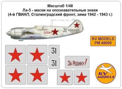 KV Models PM48009 Ла-5 - маски на опознавательные знаки (4-й ГВИАП, Сталинградский фронт, зима 1942 - 1943 г.) ZVEZDA 1/48