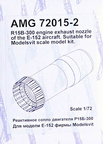 Amigo Models AMG 72015-2 R15B-300 engine exh.nozzle for E-152 (MSVIT) 1/72