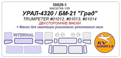 KV Models 35029-1 Урал-4320 / БМ-21 &quot;Град&quot; (TRUMPETER #01012, #01013, #01014) - (двусторонние маски) TRUMPETER RU 1/35