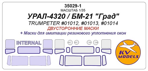 KV Models 35029-1 Урал-4320 / БМ-21 "Град" (TRUMPETER #01012, #01013, #01014) - (двусторонние маски) TRUMPETER RU 1/35