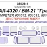 KV Models 35029-1 Урал-4320 / БМ-21 "Град" (TRUMPETER #01012, #01013, #01014) - (двусторонние маски) TRUMPETER RU 1/35