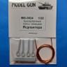 Model Gun MG-0024 Буксировочные тросы немецкой самоходки "Ягдпантера" (Sd.Kfz.173 Jagdpanther) 1/35