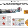 KV Models PM48012 Ла-5ФН - маски на опознавательные знаки (159-й ИАП, Ленинградский фронт, весна 1944 г.) ZVEZDA 1/48