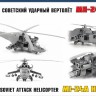 Звезда 7273 Советский ударный вертолет Ми-24А 1/72