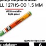 Molotow 127504 ONE4ALL 127HS-CO METALLIC №226 Зеленый 1,5 мм