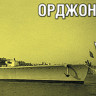 Combrig 70392FH Ordzhonikidze/Indonesian Irian light cruiser Pr.68bis, 1952/1963 1/700