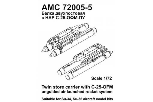 Advanced Modeling AMC 72005-5 Двухпостовый балочный держатель с БД3-УСК с НАР С-25-ОФМ 1/72