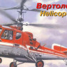 Восточный Экспресс 72146 Вертолет Ка-18 ( серия LD ) 1/72