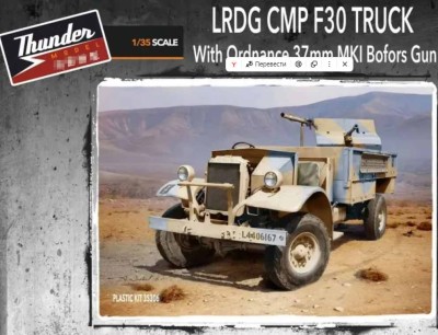Thunder model TM35306 F30 LRDG Gun Truck c 37-мм пушкой Бофорс 1/35