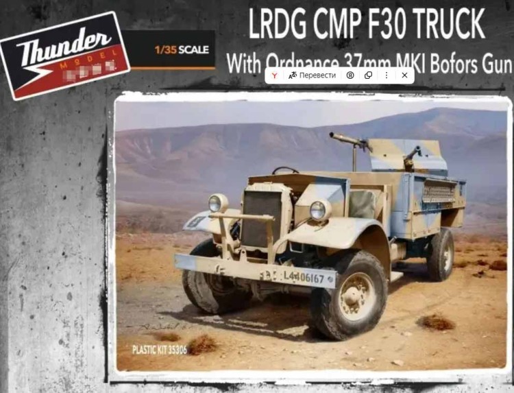 Thunder model TM35306 F30 LRDG Gun Truck c 37-мм пушкой Бофорс 1/35