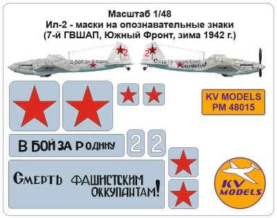 KV Models PM48015 Ил-2 - маски на опознавательные знаки (7-й ГВШАП, Южный Фронт, зима 1942 г.) ZVEZDA 1/48
