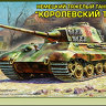 Звезда 3601 Немецкий танк "Королевский Тигр" с башней Хеншель 1/35