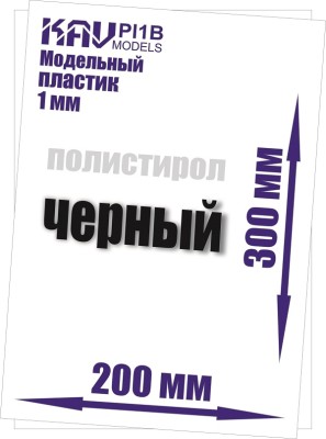KAV PL1B Пластик модельный листовой 1 мм, черный (полистирол) 1 шт.