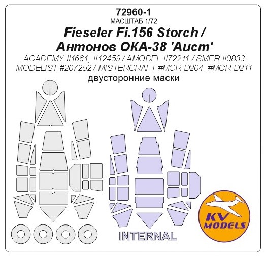 KV Models 72960-1 Fieseler Fi.156 Storch / Antonov OKA-38 'Aist' (ACADEMY #1661, #12459 / AMODEL #72211 / SMER #0833 / MODELIST #207252 / MISTERCRAFT #MCR-D204, #MCR-D211) - (двусторонние маски) + маски на диски и колеса ACADEMY / AMODEL / SMER / MODELIST