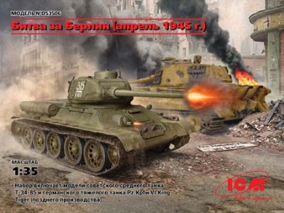 ICM DS3506 Битва за Берлин, апрель 1945 г. (T-34-85, King Tiger) 1/35