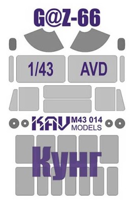 KAV M43014 Горький-66 Кунг (AVD) Окрасочная маска на остекление 1/43