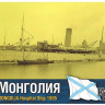 Combrig 70177 Mongolia Hospital Ship, 1905 1/700