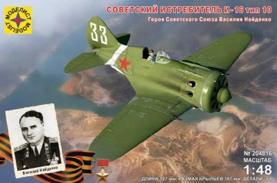 Моделист 204816 И-16 тип 10 ГСС Василия Найденко 1/48