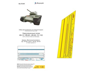 Микродизайн 035580 КВ-1С, КВ-8С, КВ-85, СУ-152 (Восточный экспресс) надгусеничные полки 1/35