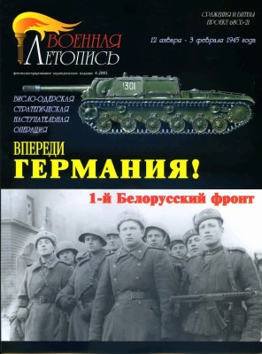 Военная Летопись Л0 Впереди Германия!