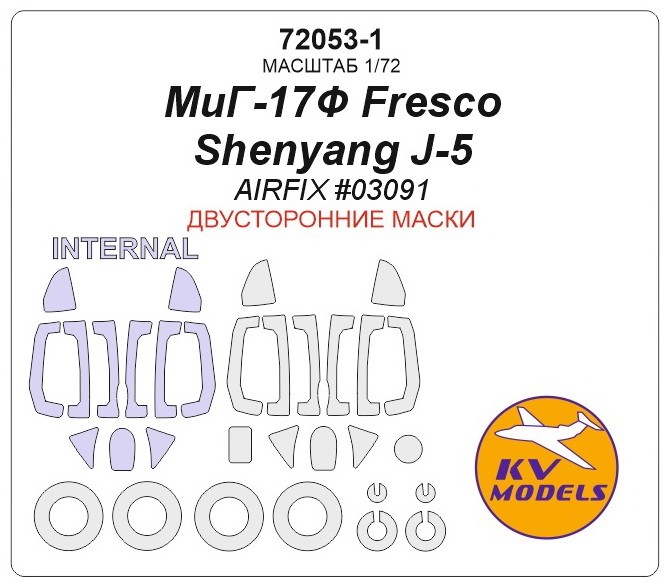 KV Models 72053-1 МиГ-17Ф Fresco / Shenyang J-5 (AIRFIX #03091) - (двусторонние маски) + маски на диски и колеса AIRFIX RU 1/72