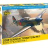 Звезда 7327 Советский истребитель Як-1 1/72
