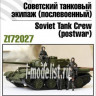 Zebrano Z72027 Советский танковый экипаж (послевоенный) 1/72