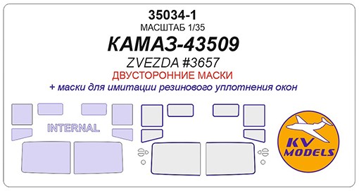 KV Models 35034-1 КАМАЗ-43509 (ZVEZDA #3657) - (двусторонние маски) ZVEZDA RU 1/35