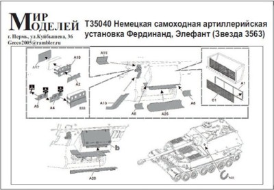 Мир моделей T35040 Травление на &quot;Фердинанд&quot;/&quot;Элефант&quot;