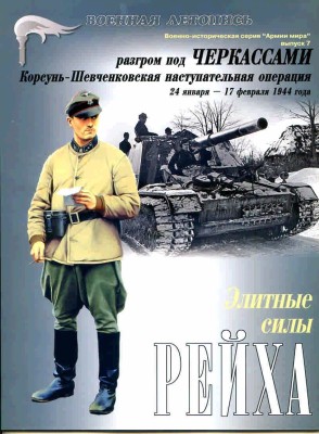 Военная Летопись Л21 Разгром под Черкассами, 68 стр. + 8 цв.(цветная).