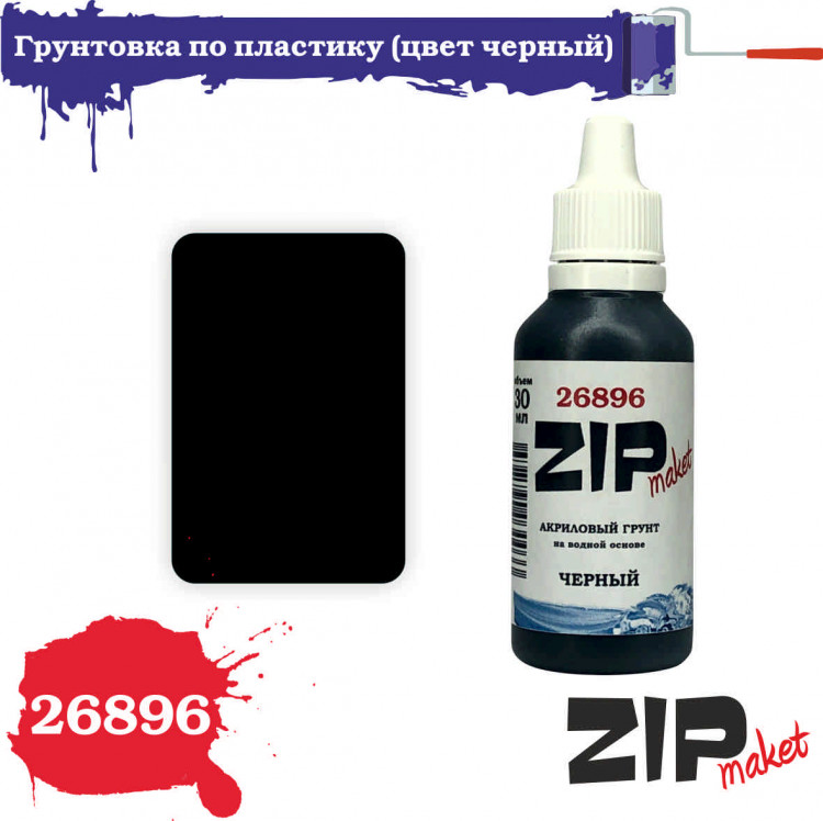 ZIP Market 26896 Грунтовка по пластику (цвет черный) 30 мл 1 шт