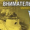 Combrig 35142WL/FH Vnimatelnyi / Forelle Russian Destroyer, 1900 1/350