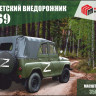 Мир моделей 35007 УАЗ-469 (репак Трумпетера) 1/35