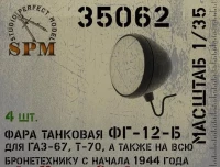 SPM 35062 Фара танковая ФГ-12-Б в наборе 4 шт. 1/35