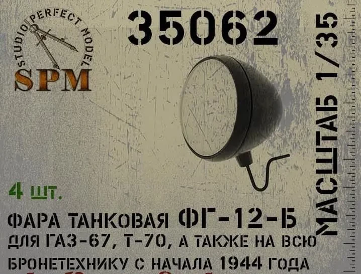 SPM 35062 Фара танковая ФГ-12-Б в наборе 4 шт. 1/35