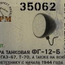SPM 35062 Фара танковая ФГ-12-Б в наборе 4 шт. 1/35