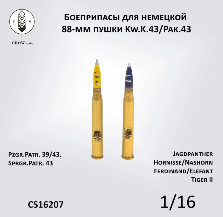 Crow Studio 16207 Боеприпасы для немецкой 88-мм пушки Kw.K.43/Pak.43 1/16