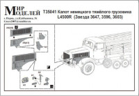 Мир моделей T35041 Капот L4500R (Звезда 3647, 3596, 3603)