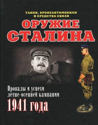 Военная Летопись Л51 Оружие сталина 2. Танки, бронеавтомобили .