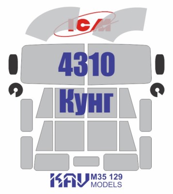 KAV M35129 Окрасочная маска на остекление 4310 Кунг (ICM 35002) 1/35