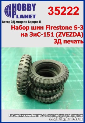 Hobby Planet 35222 ЗиС-151 шины Firestone S-3 1:35