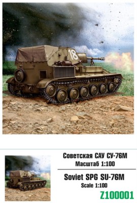 Zebrano Z100001 Су-76М 1/100