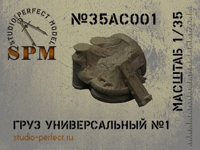 SPM 35AC001 Груз универсальный №1 1/35