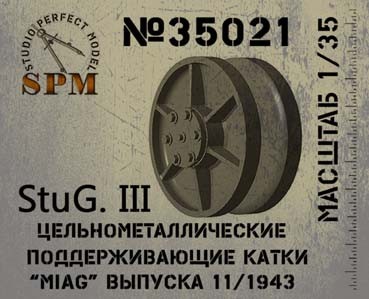 SPM 35021 Поддерживающие ролики StuG III - MIAG, цельнометалл 1/35