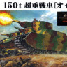Fine Molds FM44 IJA 150t Superheavy Tank [O-I] 1:72