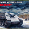 Звезда 3669 Истребитель танков "Ягдпантера" 1/35
