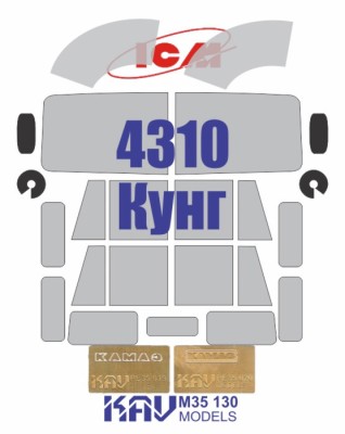KAV M35130 Окрасочная маска на остекление и фототравленные шильдики 4310 Кунг (ICM 35002) 1/35