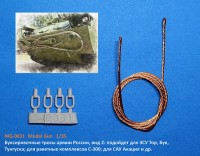 Model Gun MG-0031 Буксировочные тросы армии России, вид 2: зенитные установки Тор, Бук, Тунгуска; ракетные комплексы С-300, С-400; самоходки Акация, Гвоздика, Хоста 1/35