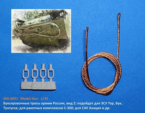 Model Gun MG-0031 Буксировочные тросы армии России, вид 2: зенитные установки Тор, Бук, Тунгуска; ракетные комплексы С-300, С-400; самоходки Акация, Гвоздика, Хоста 1/35