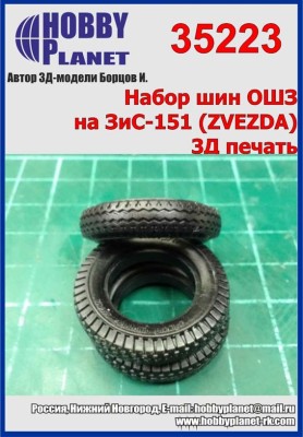 Hobby Planet 35223 ЗиС-151 шины ОШЗ 1:35